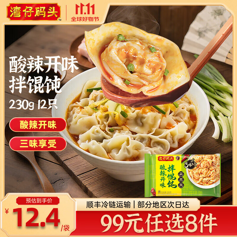 湾仔码头【99选8】水饺皇后同款 早餐早饭速食 上班/上学 生鲜食品 酸辣开味拌馄饨230g12只