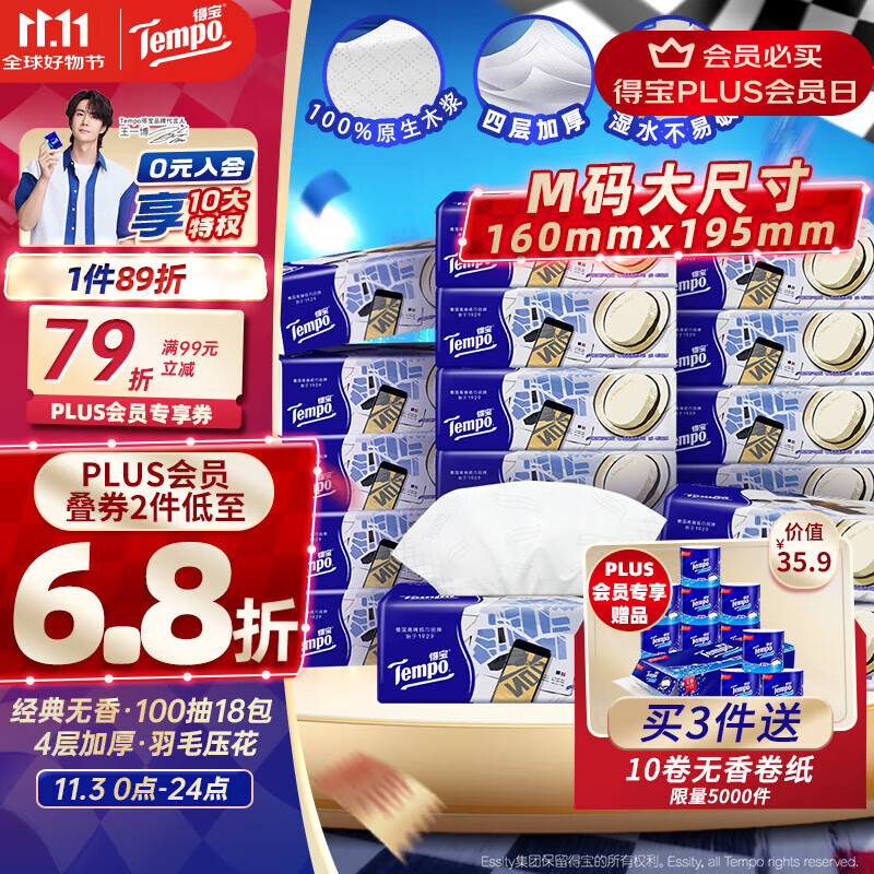 得宝（TEMPO）一博同款 抽纸 M码 无香4层100抽*18包 新旧包装混发  纸巾卫生纸