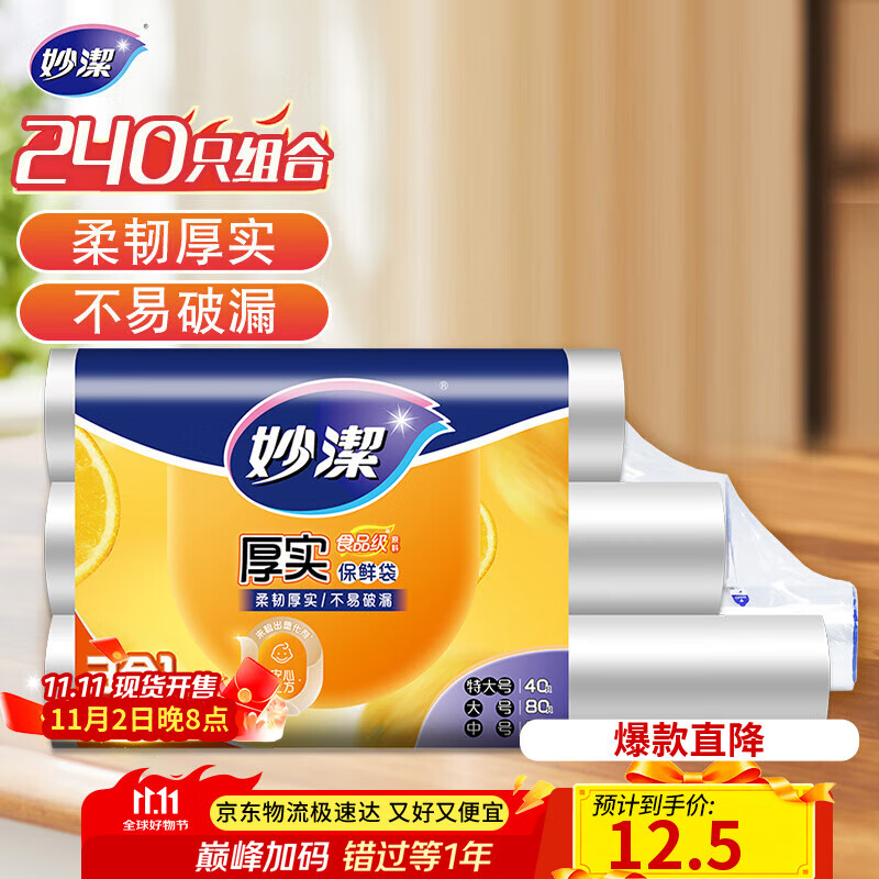 妙洁保鲜袋组合装特大号40只大号80中号120共240只 厚实塑料食品袋子