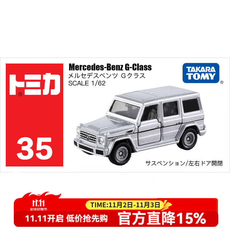 多美卡TOMY合金小汽车模型儿童玩具红白盒35号奔驰大G越野879923