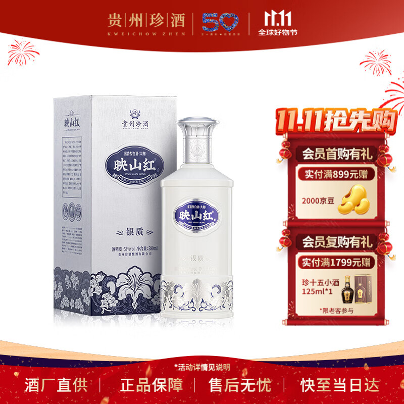 珍酒 映山红银质 53度 酱香型白酒 580ml*1 单瓶装