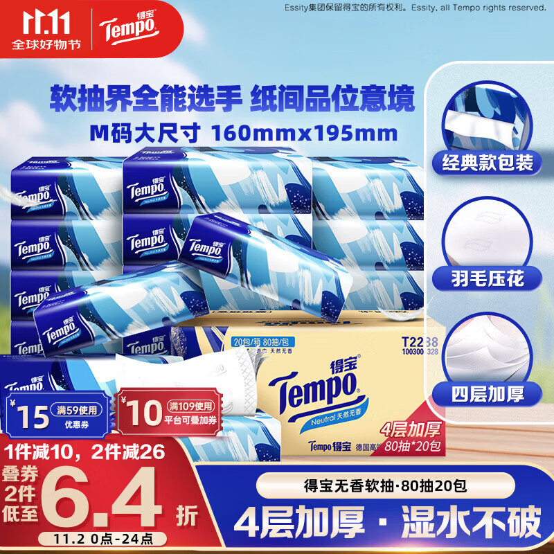 得宝（TEMPO）一博同款 抽纸 真M码 无香4层80抽*20包 湿水不易破 纸巾 餐巾纸