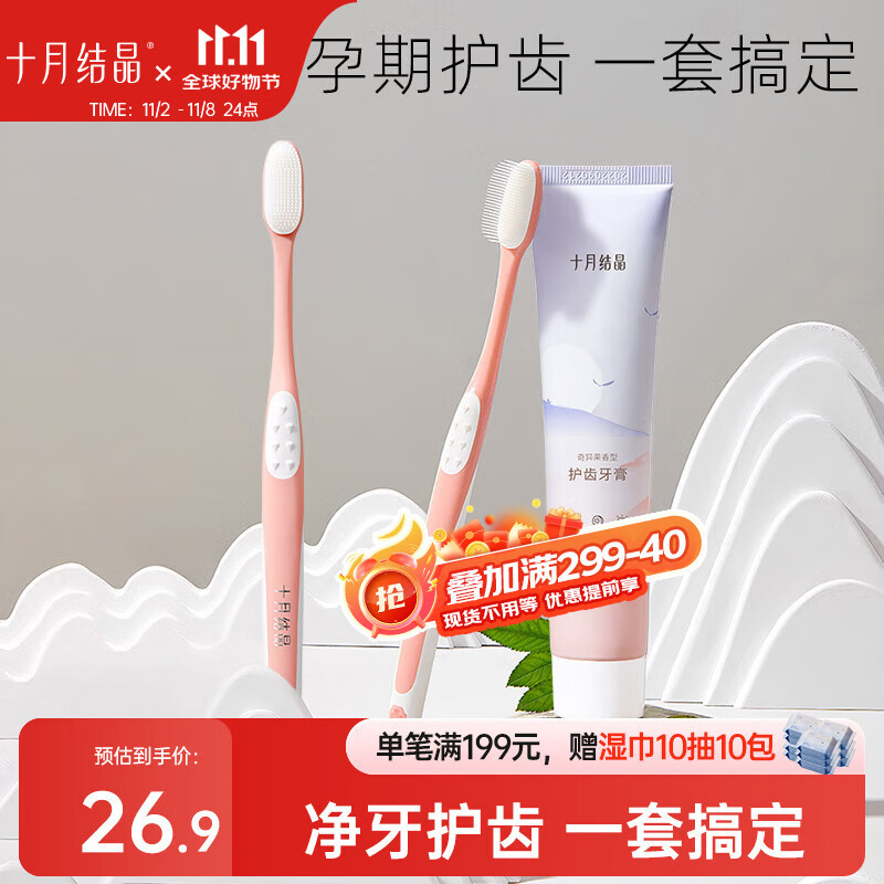 十月结晶准孕妇月子口腔护理套装硅胶软毛牙刷×2支+奇异果味牙膏1支
