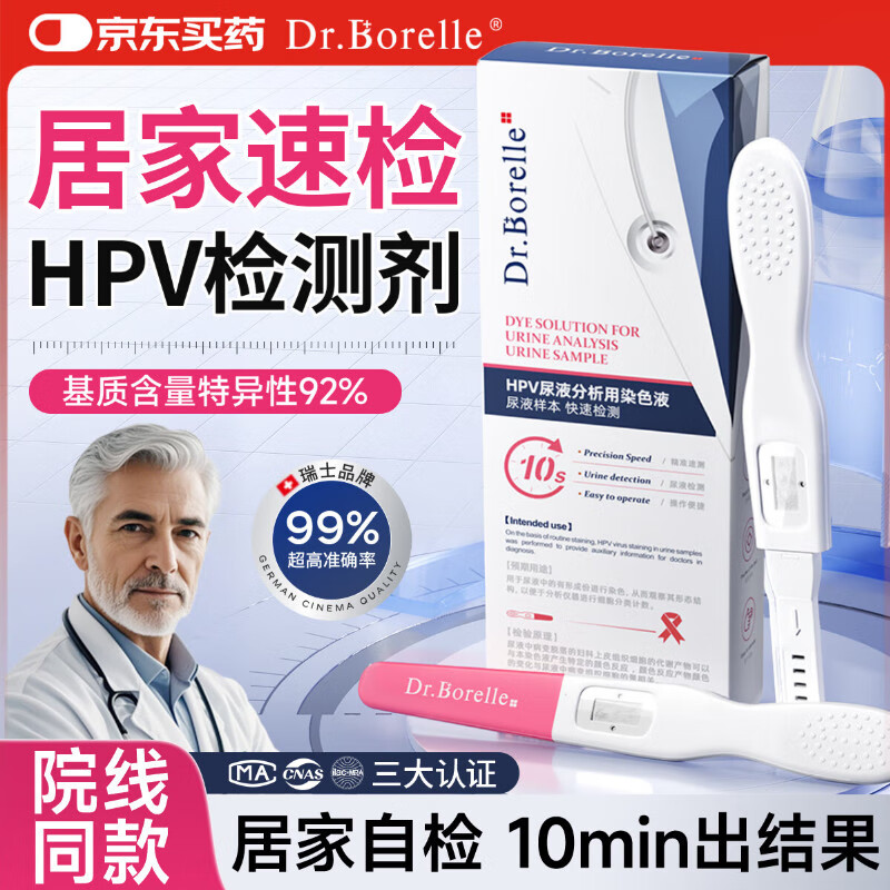 DR.BORELLE 泊尔医生hpv检测试纸医用自检试剂卡病毒检测筛查尿液染色男女适用1盒