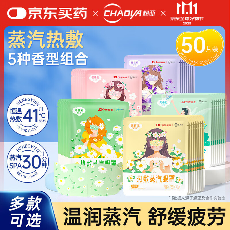 超亚蒸汽眼罩5种香型组合 50片