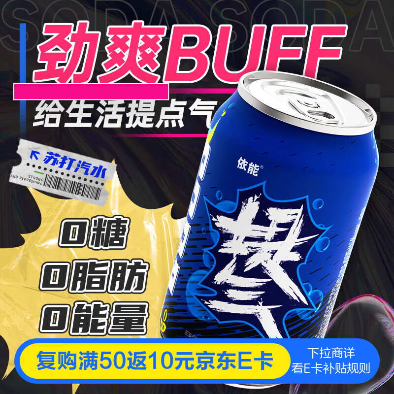 依能提气 气泡原味黑蓝罐 0糖0脂0卡 苏打水饮料 330ml*24罐 整箱装