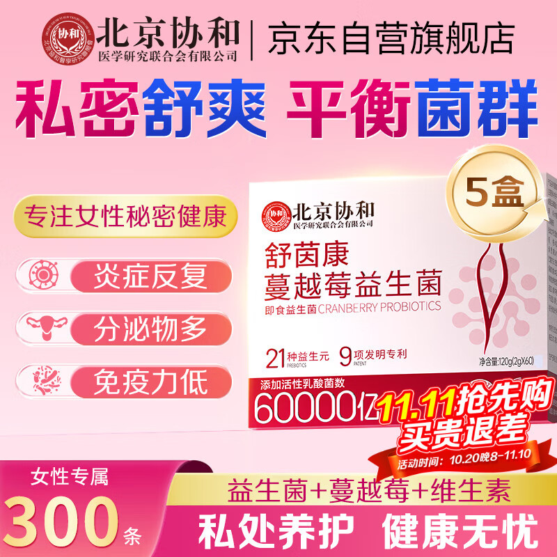 协和花北京协和蔓越莓女性益生菌乳酸杆菌妇科调理妇科益生菌60条*5盒