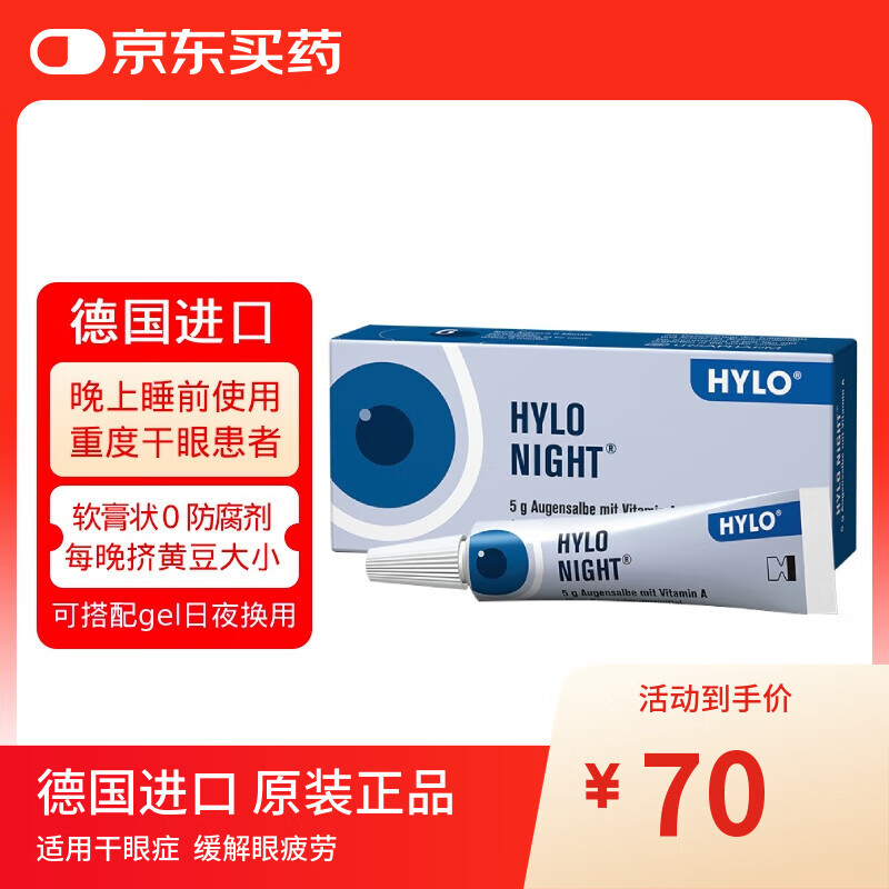 德国海露HYLO NIGHT海露眼膏 缓解中重度干眼 夜间滋润双眼 改善泪膜 搭配海露滴眼液补水原装进口5g