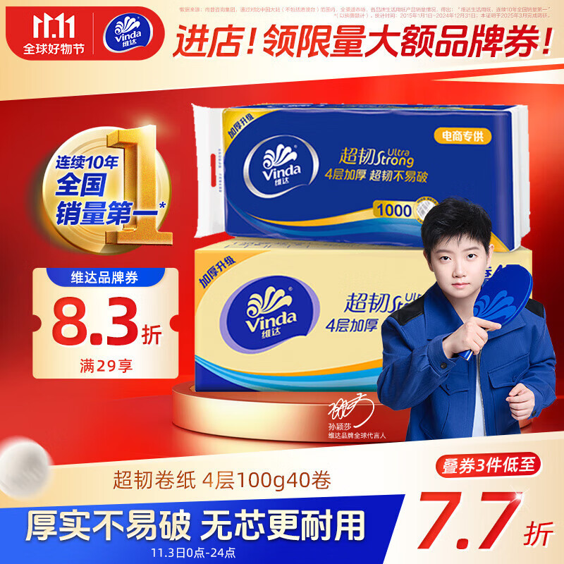 维达（Vinda）无芯卷纸 超韧4层100克*40卷 加厚升级 卫生纸厕纸卷筒纸纸巾整箱
