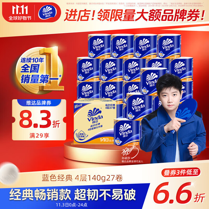 维达（Vinda）有芯卷纸【孙颖莎推荐】蓝色经典4层140克*27卷 卫生纸纸巾 整箱