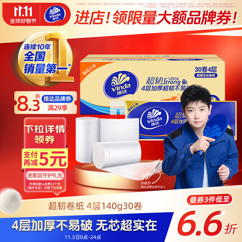 维达（Vinda）无芯卷纸 超韧4层140克*30卷 加厚升级 卫生纸厕纸 卷筒纸 整箱