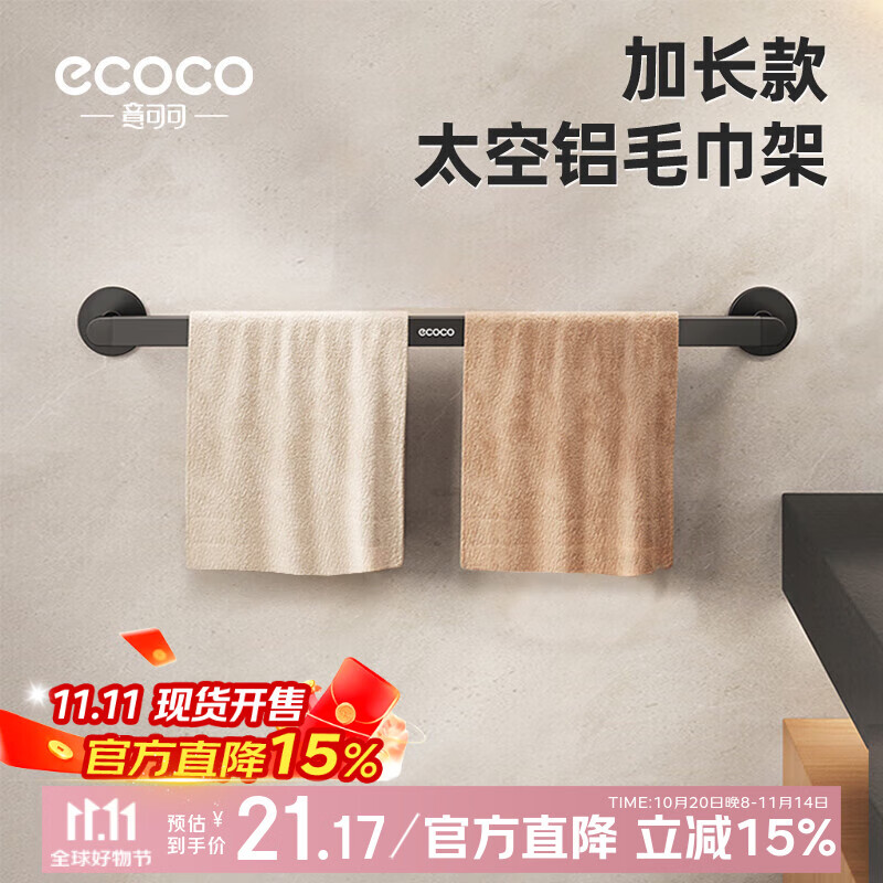 ecoco意可可毛巾架,仅售28.7元 ecoco意可可毛巾架,仅售28.7元