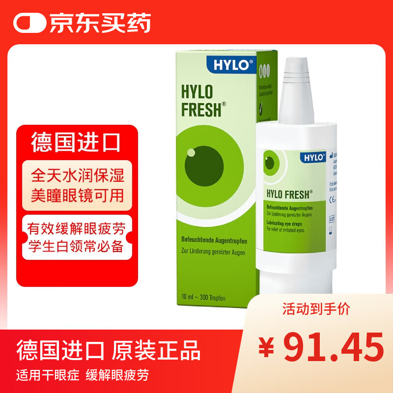 海露德国海露HYLO FRESH 0.03%玻璃酸钠滴眼液缓解眼干眼涩眼疲劳过敏眼药水孕妇儿童隐形眼镜可用10ml