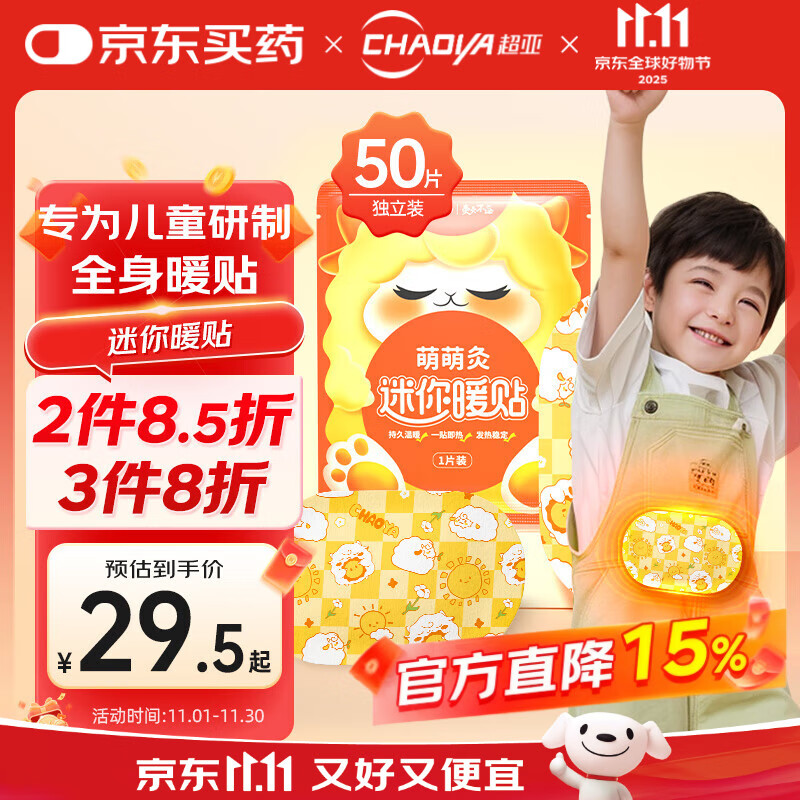 超亚迷你暖贴儿童暖宝宝灸萌萌灸热贴发热小孩子学生保暖贴暖身贴50片