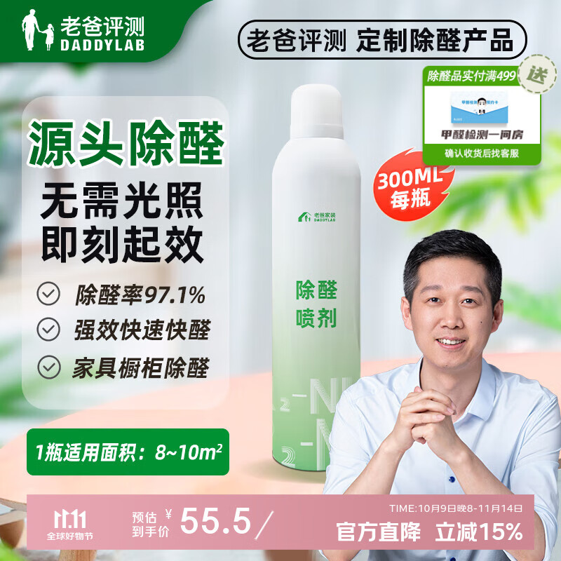 老爸评测除甲醛喷雾甲醛清除剂大面积长效除醛板材橱柜新房快速入住 300ml