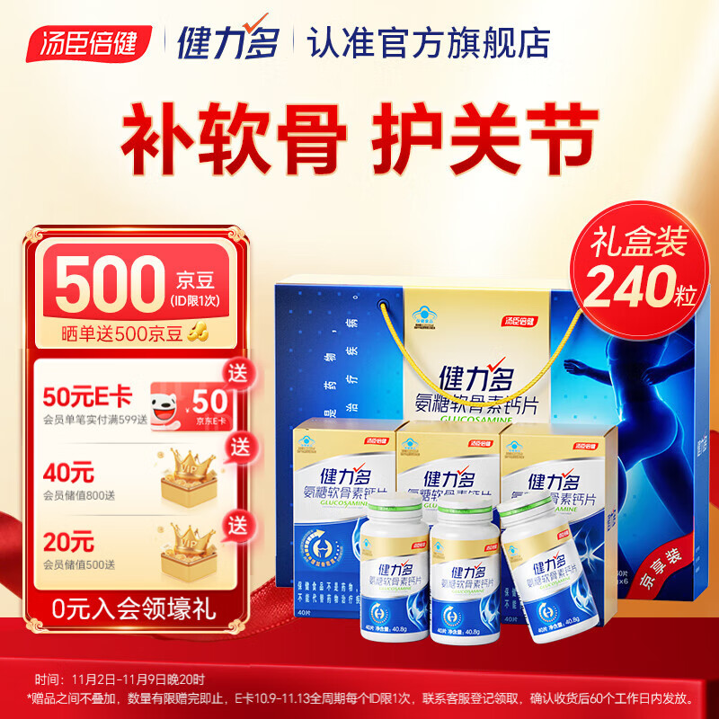健力多汤臣倍健氨糖软骨素钙片中老年成人钙片 养护关节增加密度 金氨糖240片礼盒装【礼盒混发】