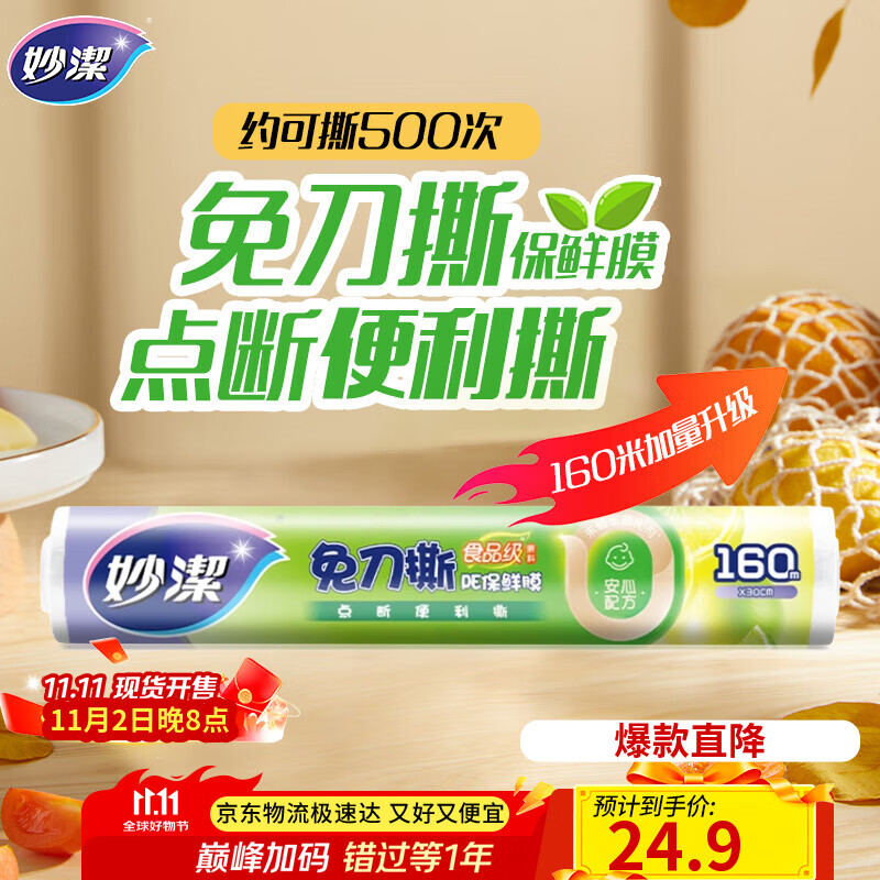 妙洁 免刀撕点断式保鲜膜 经济装大碗*160米 食品级大卷冰箱微波炉用