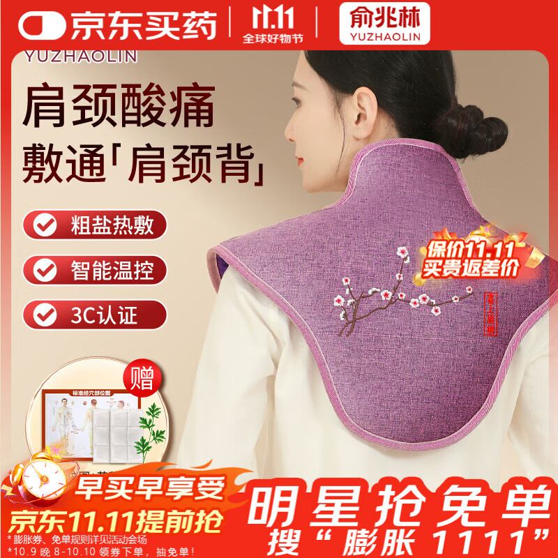 俞兆林电加热披肩 颈椎肩颈热敷袋理疗袋艾灸艾草盐袋海盐热敷包紫 HJ01
