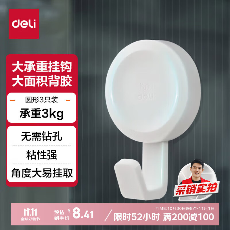 得力（deli）居家生活挂钩 3kg大承重免打孔 浴室挂钩3只/卡 简约风 白色19360
