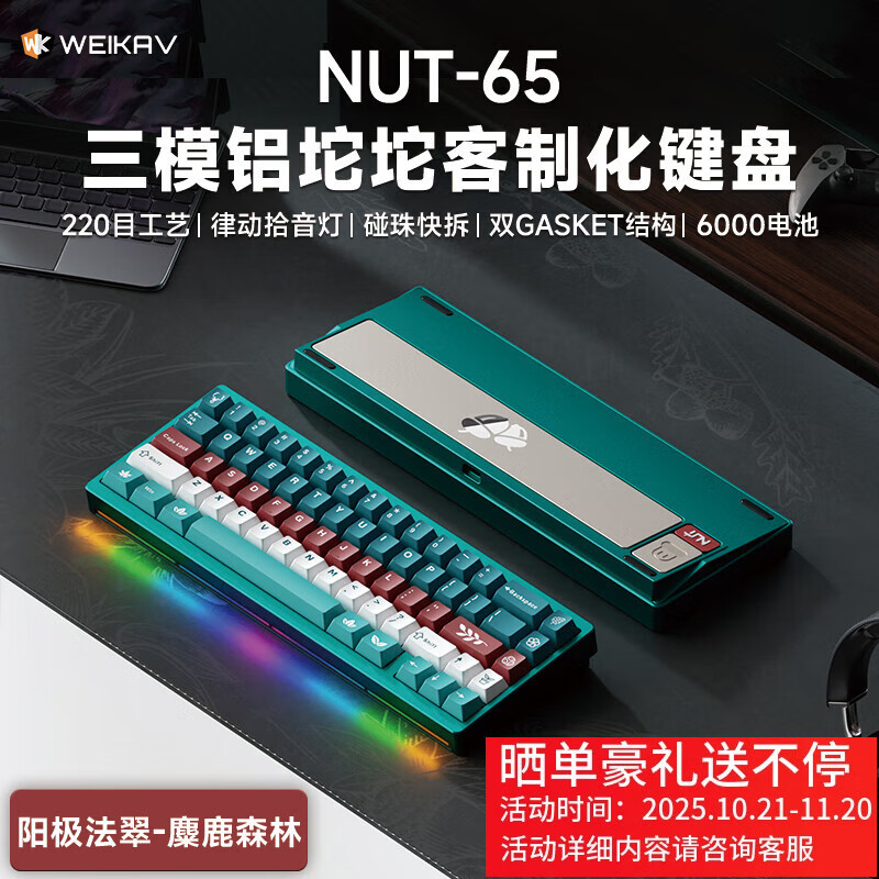 维咖（weikav）坚果NUT65三模客制化机械键盘金属铝坨坨套件 麦克风拾音灯条 磁吸碰针 双GASKET结构碰珠快拆设计 阳极法翠-麋鹿森林-生椰轴