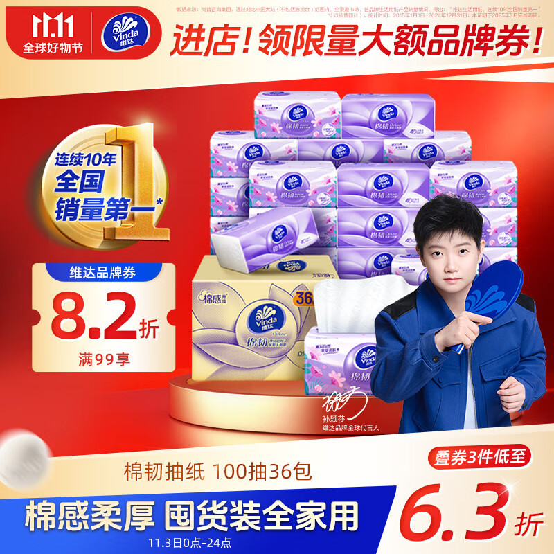 维达（Vinda）抽纸【孙颖莎推荐】棉韧3层100抽*36包S码 亲肤无刺激 纸巾 整箱