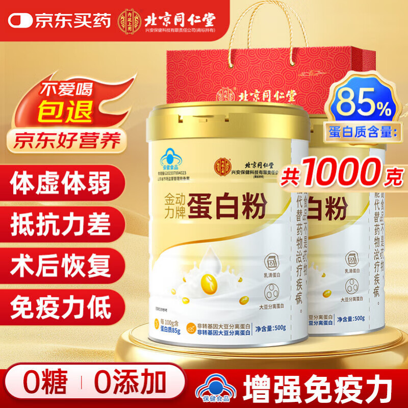 同仁堂蛋白粉500g*2桶礼盒 蛋白粉老年人增强免疫力补充营养 乳清蛋白粉
