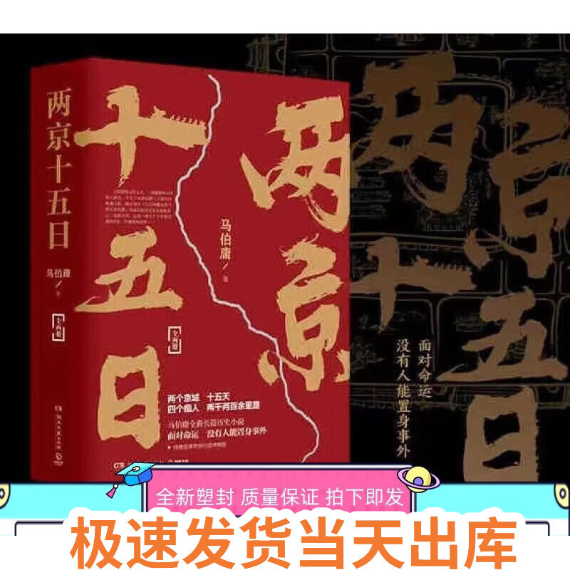 【精装新书】两京十五日全2册马伯庸著 马伯庸作品集后全新长篇历史小说 篇历史小说
