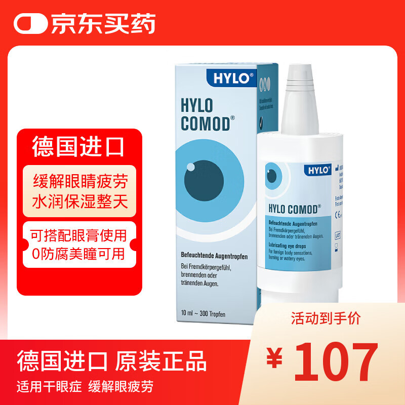 海露德国海露HYLO COMOD 0.1%海露玻璃酸钠滴眼液抗疲劳眼药水缓解眼干眼涩过敏人工泪液不含防腐剂 10ml