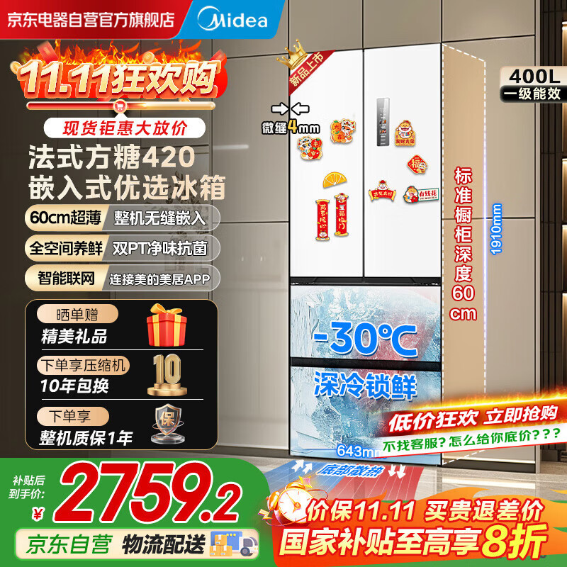 美的（Midea）420法式多门四门超薄纯平全嵌双变频一级大容量底部散热风冷无霜白色冰箱MR-420WUFPZE国家补贴