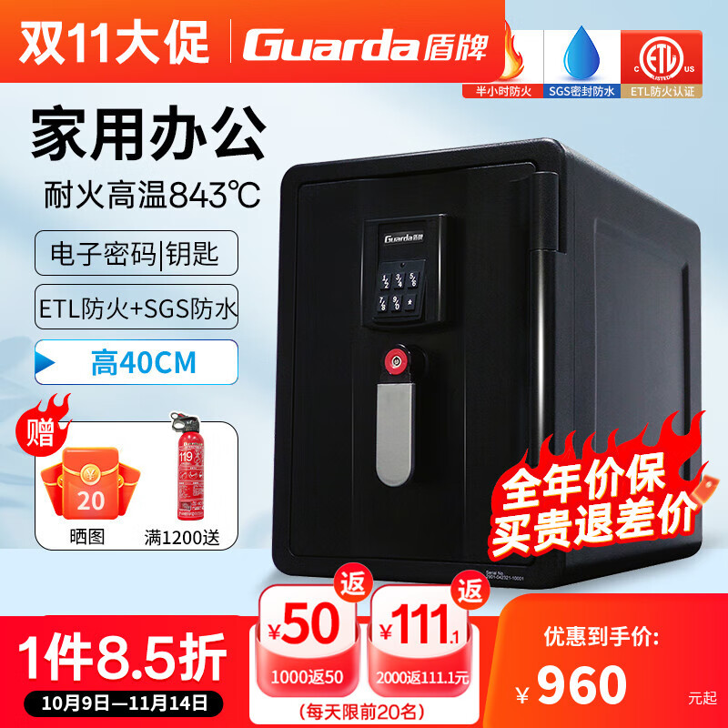 盾牌（GUARDA）2901DC款防火防水防盗保险柜家用小型ETL防火认证保险箱电子密码锁防火柜高39.6cm 2901DC-BD款（5键密码 容量20L）
