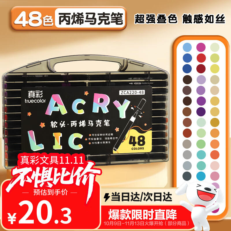 真彩（TRUECOLOR）48色软头丙烯马克笔不透色可叠色儿童水彩笔套装小学生美术专用幼儿园无毒可水洗丙稀画笔ZCA220