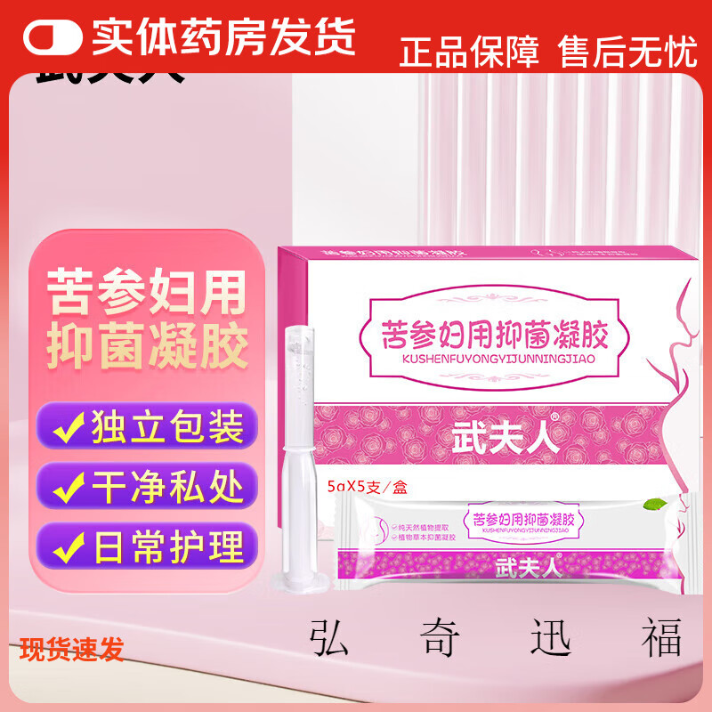 武夫人女性妇用清洁抑菌凝I胶女士私处护理保养私密处护理妇理液 苦参妇用抑菌凝胶5支/盒
