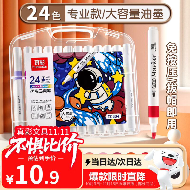 真彩（TRUECOLOR）24色大容量丙烯马克笔单头不透色可叠色学生美术专用儿童涂鸦手绘咕卡绘画笔节日礼物ZC604水彩笔