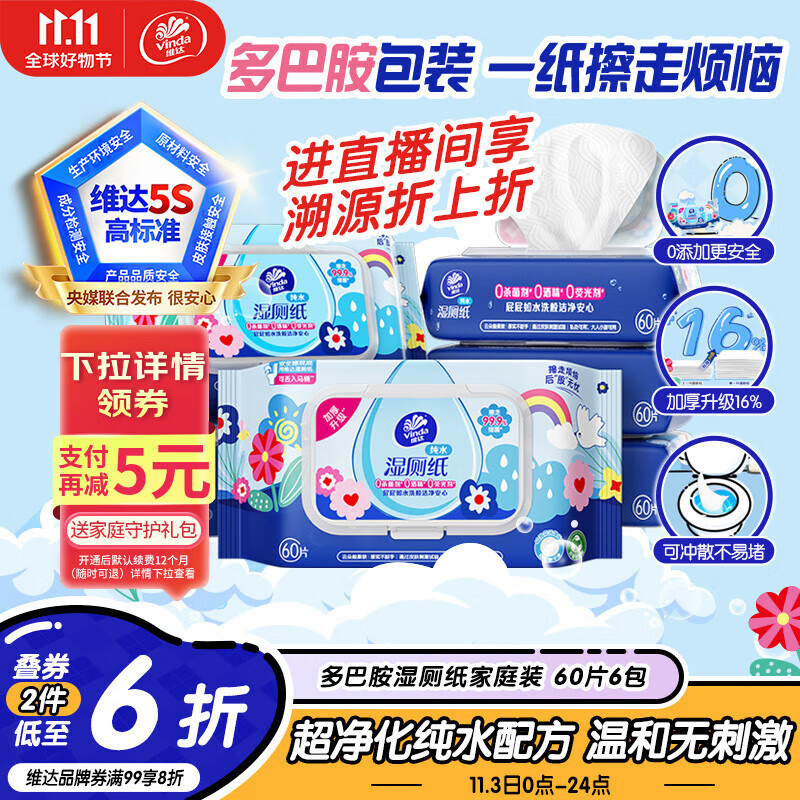 维达（Vinda）湿厕纸 家庭装60片*6包 RO纯水多巴胺 洁厕湿纸巾厕纸湿巾可冲散