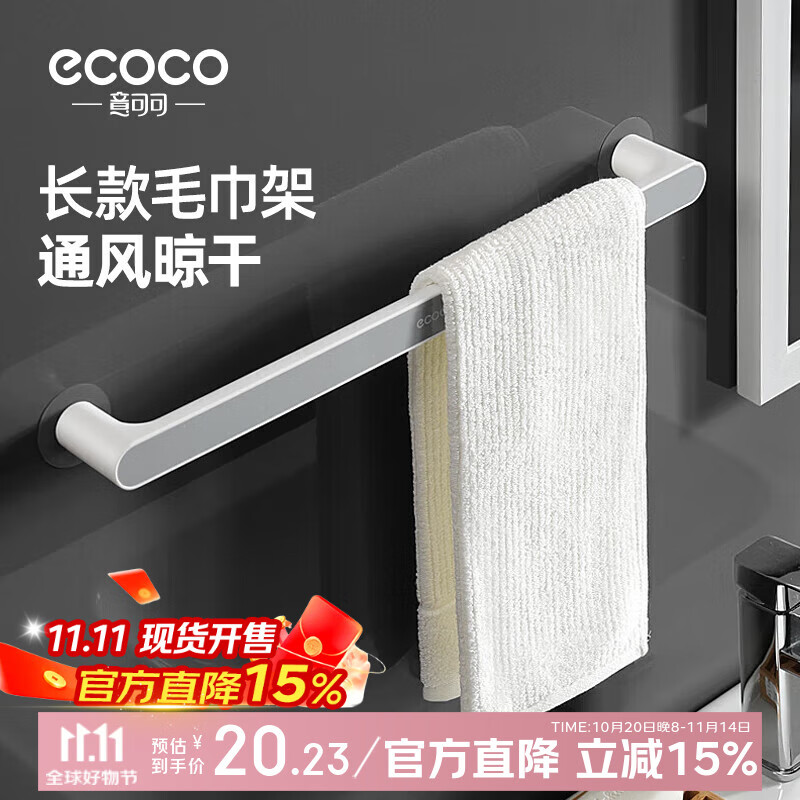 ecoco意可可毛巾架免打孔仅售27.4元