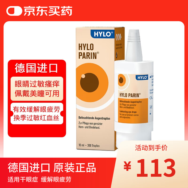 德国原装进口海露玻璃酸钠滴眼液HYLO PARIN 0.1% 消炎止痒缓解红血丝过敏结膜炎眼药水10ml