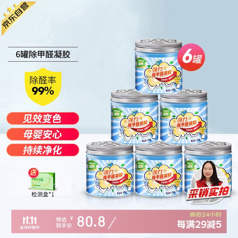 绿驰 6罐清除甲醛果冻凝胶新房光触媒活性炭魔盒吸去异味苯tvoc净化剂