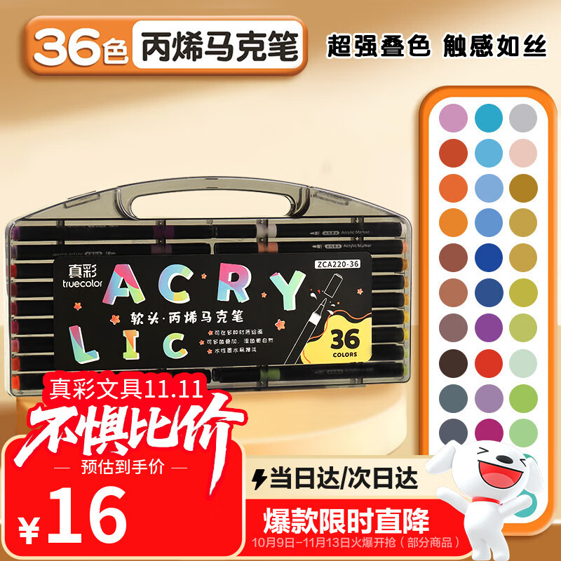 真彩（TRUECOLOR）36色软头丙烯马克笔不透色可叠色儿童水彩笔套装小学生美术专用幼儿园无毒可水洗丙稀画笔ZCA220