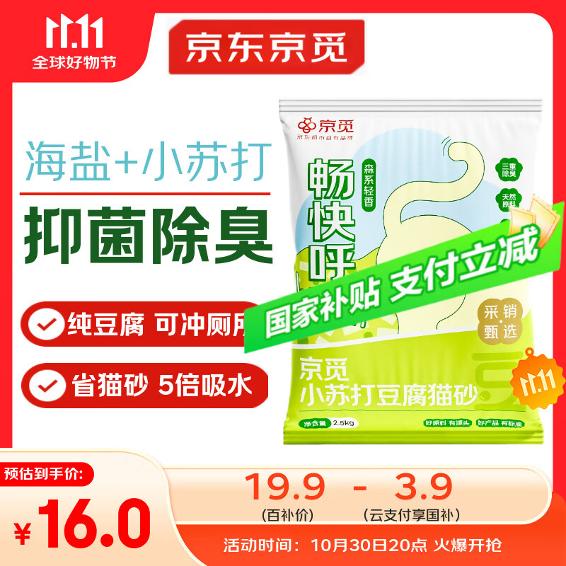 京觅猫砂 纯豆腐猫砂山姆爆款除臭秒结团强吸水可冲厕所 2.5kg