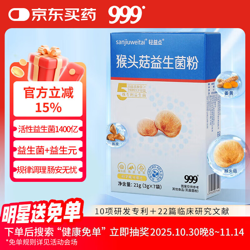 999 猴头菇养胃益生菌粉 2800亿活性益生菌 调理肠胃养护肠道 3g*7条