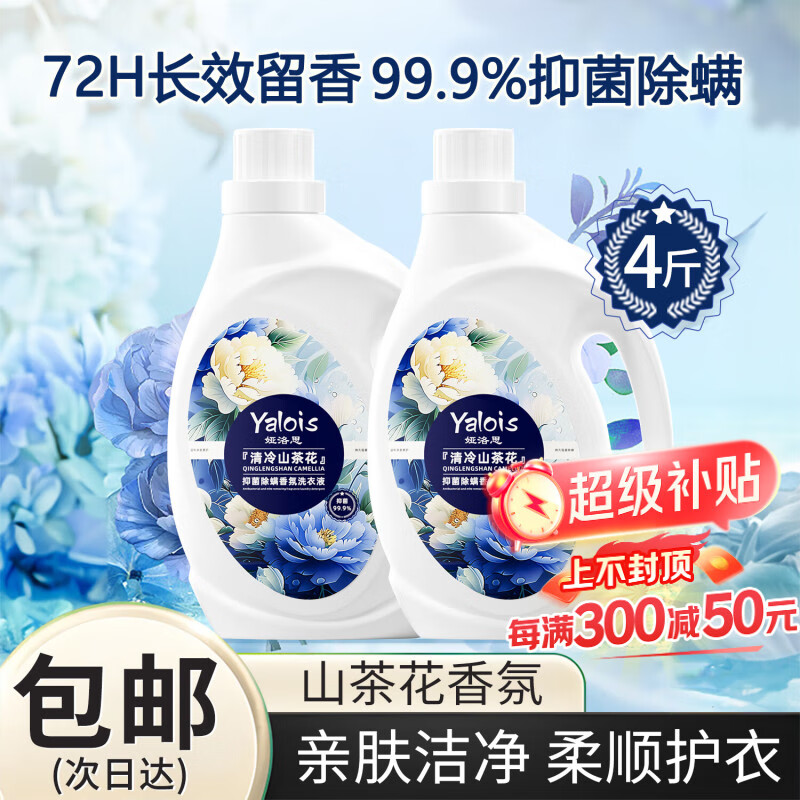 娅洛思 山茶花香氛洗衣液除菌除螨深层洁净持久留香柔顺护衣可内衣4斤