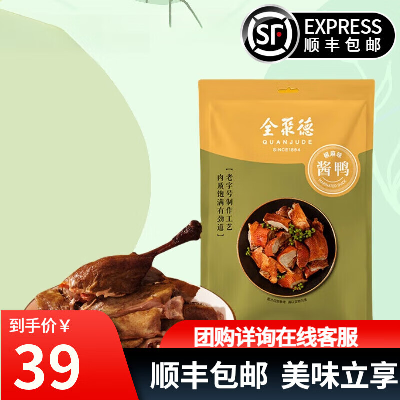 全聚德酱鸭中秋节礼品 北京特产小吃卤味零食熟食送礼陈皮鸭风味鸭礼品 酱鸭【热销款】500g*1