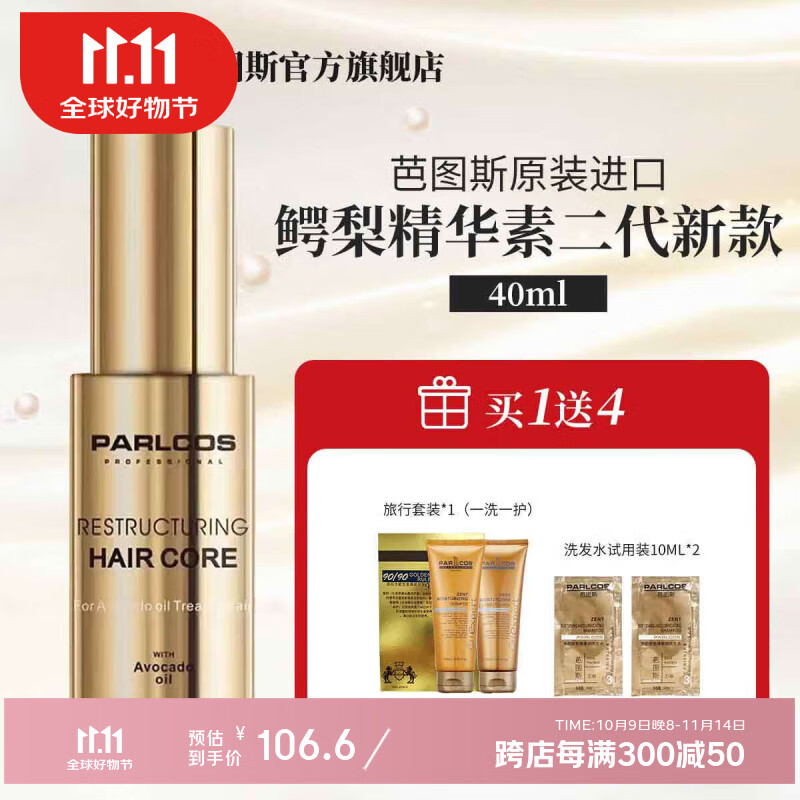 芭图斯（PARLCOS）芭图斯致臻修护洗发水致臻鳄梨精华素（金色）免洗护发精油40ml 新款第三代金色40ml