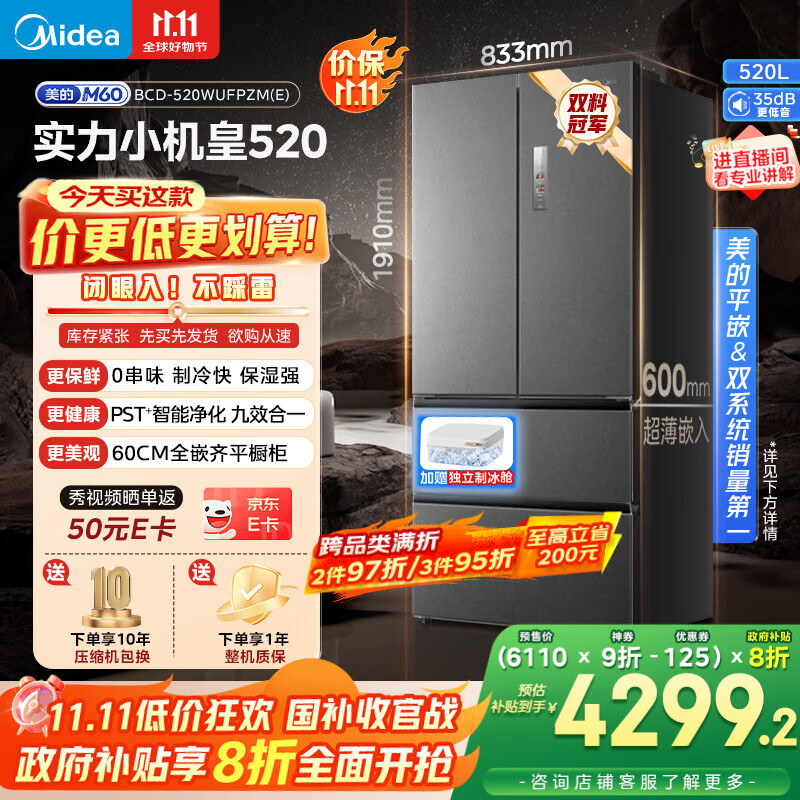 美的（Midea）M60系列520纯平全嵌法式多门四开门家用冰箱超薄嵌入双系统循环大容量家用冰箱BCD-520WUFPZM(E)