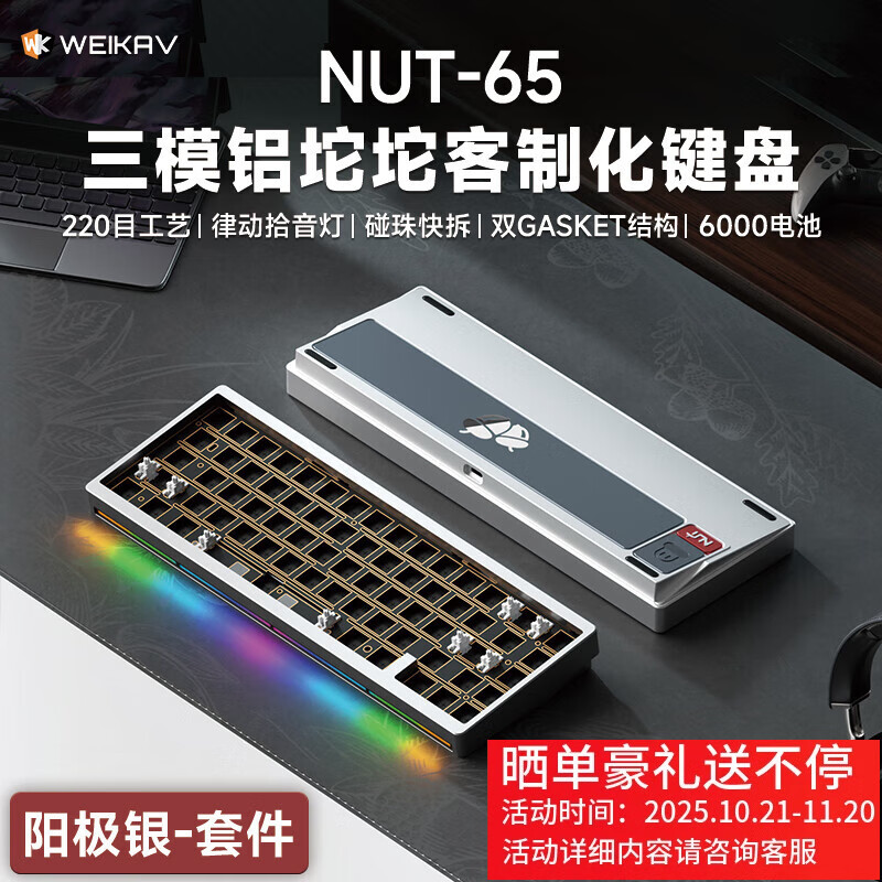 维咖(weikav)坚果NUT65三模客制化机械键盘金属铝坨坨套件 麦克风拾音灯条 磁吸碰针 双GASKET结构碰珠快拆设计 阳极银-三模-套件