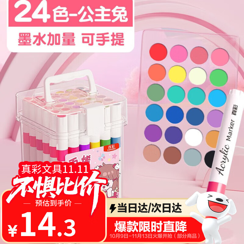真彩丙烯马克笔小学生幼儿园儿童美术专用画笔不透色可叠色硬头可水洗无毒【24色桶装】公主兔水彩笔