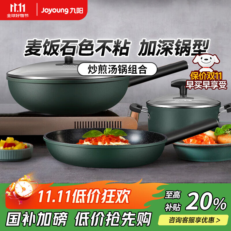 九阳（Joyoung）麦饭石色不粘锅具套装炒锅煎锅汤奶锅电磁炉燃气灶通用三件套