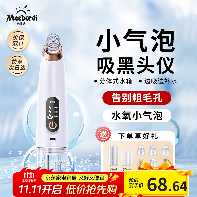 米波迪（Meebordi）吸黑头仪小气泡清洁仪去黑头清理神器面部毛孔清洁器吸出粉刺美容仪注氧仪黑头铲生日礼物女保价