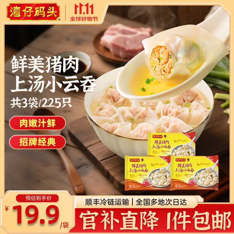 湾仔码头 上汤小云吞 早餐速食 生鲜食品 [热销爆款]鲜美猪肉云吞600g*3袋