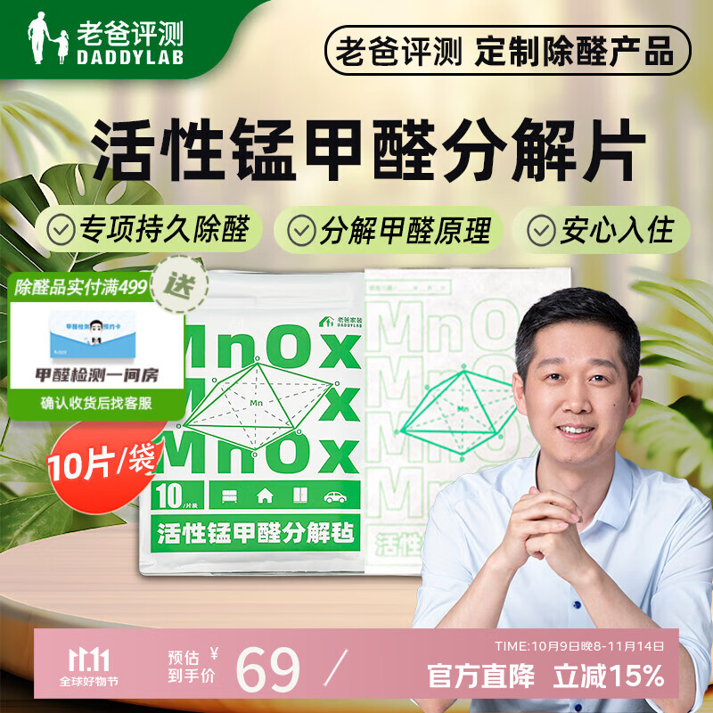 老爸评测活性锰除醛片分解甲醛除甲醛新房橱柜新车强效去除甲醛10片/包